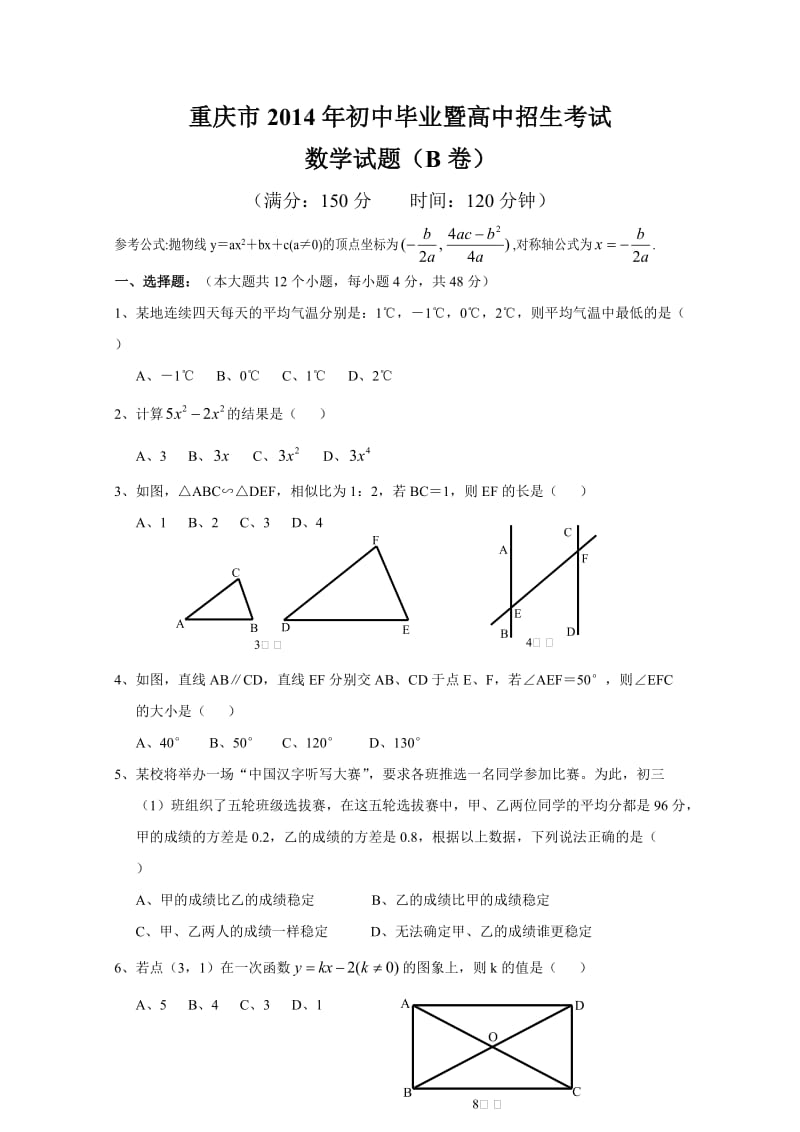 重庆市2014年高中招生数学试题(B卷)及答案word版.doc_第1页