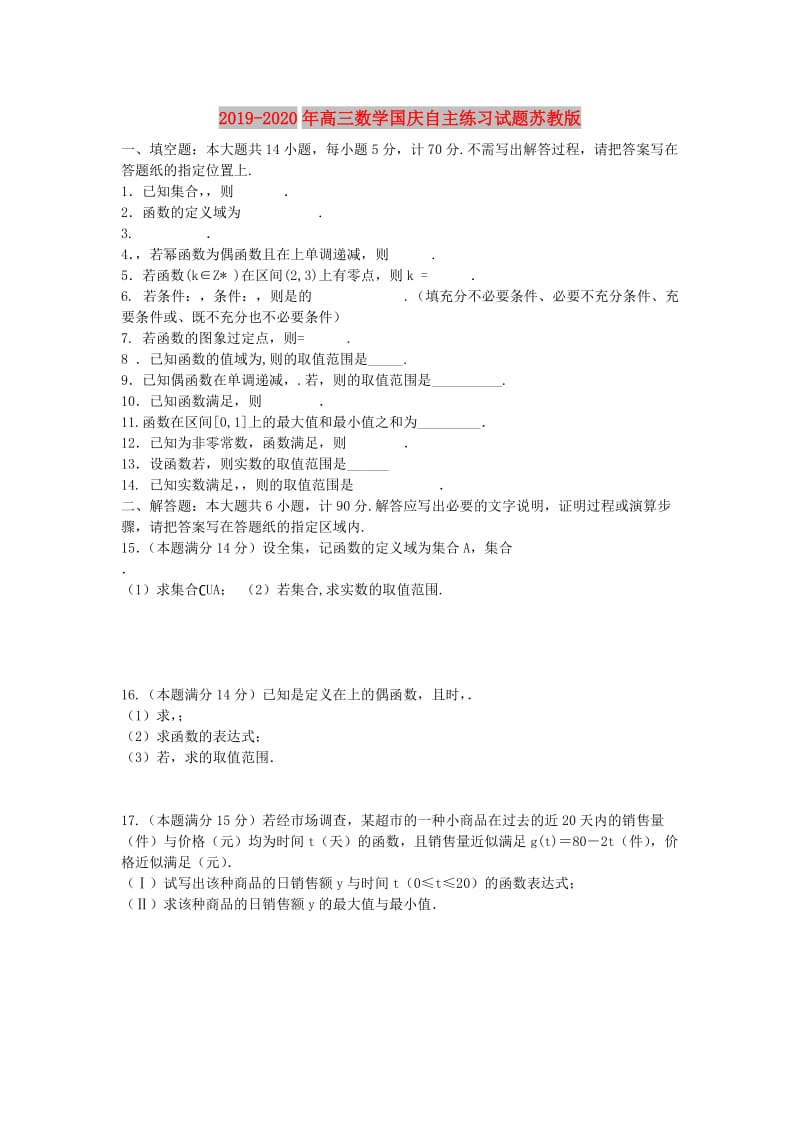 2019-2020年高三数学国庆自主练习试题苏教版.doc_第1页