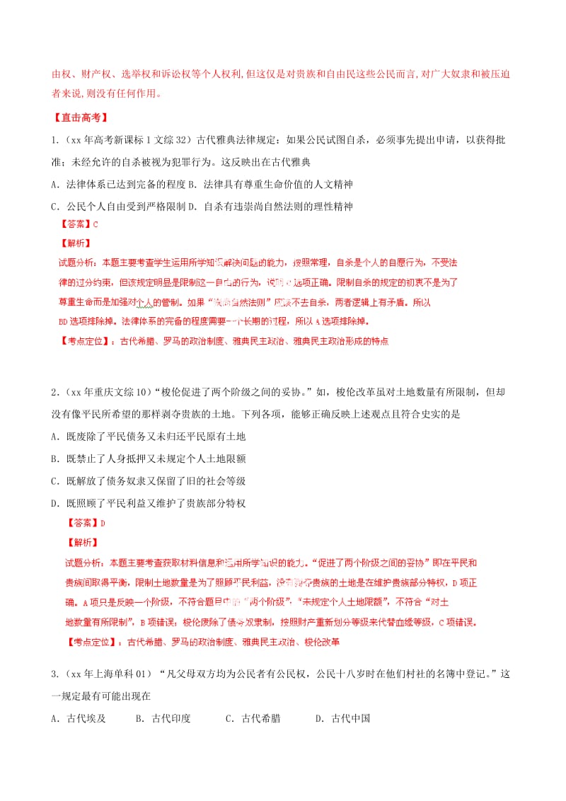 2019-2020年高考历史考点总动员 专题05 雅典的民主和罗马的法律（含解析） .doc_第3页