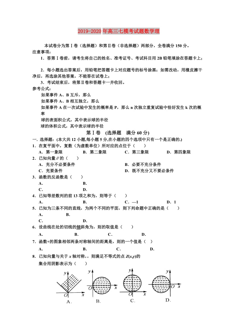 2019-2020年高三七模考试题数学理.doc_第1页