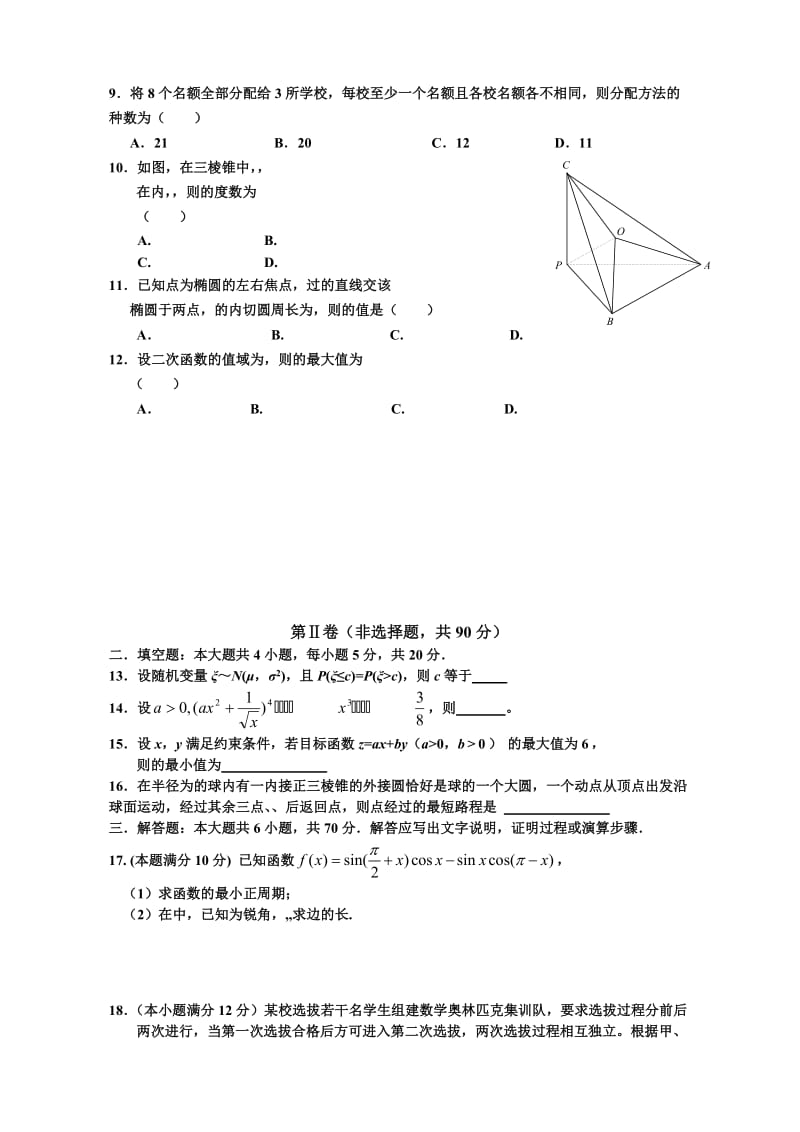 2019-2020年高三七模考试题数学理.doc_第2页