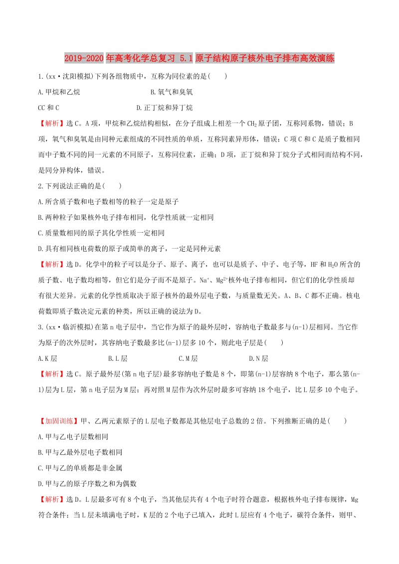 2019-2020年高考化学总复习 5.1原子结构原子核外电子排布高效演练.DOC_第1页