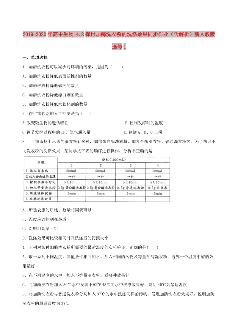 2019-2020年高中生物 4.2探讨加酶洗衣粉的洗涤效果同步作业（含解析）新人教版选修1.doc_第1页