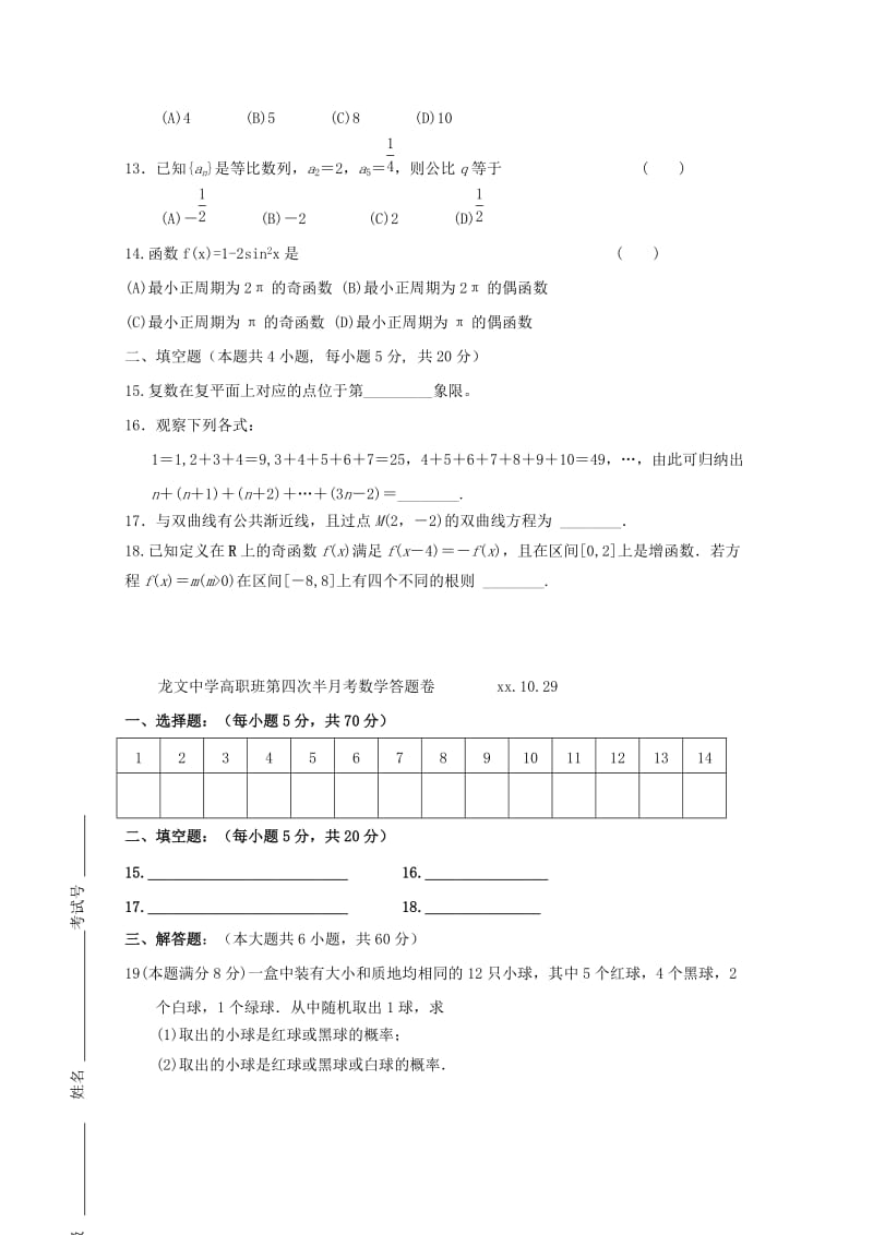 2019-2020年高三数学第四次半月考试卷（高职班）.doc_第2页