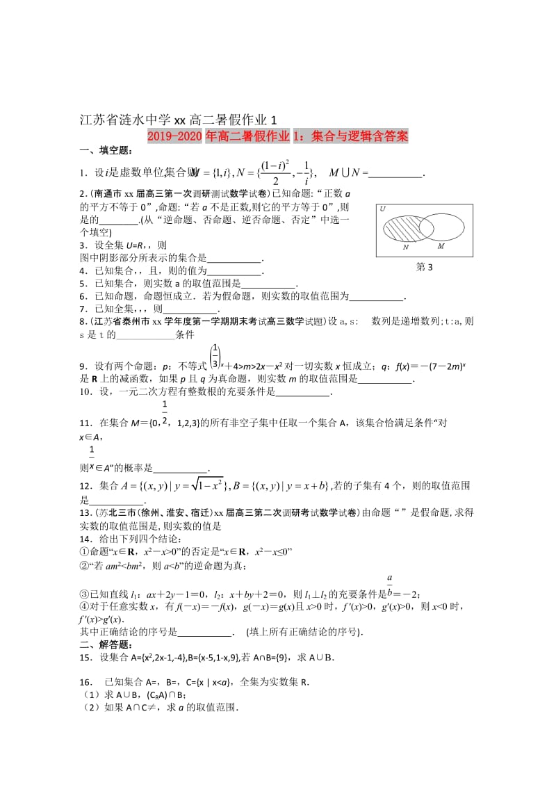 2019-2020年高二暑假作业1：集合与逻辑含答案.doc_第1页