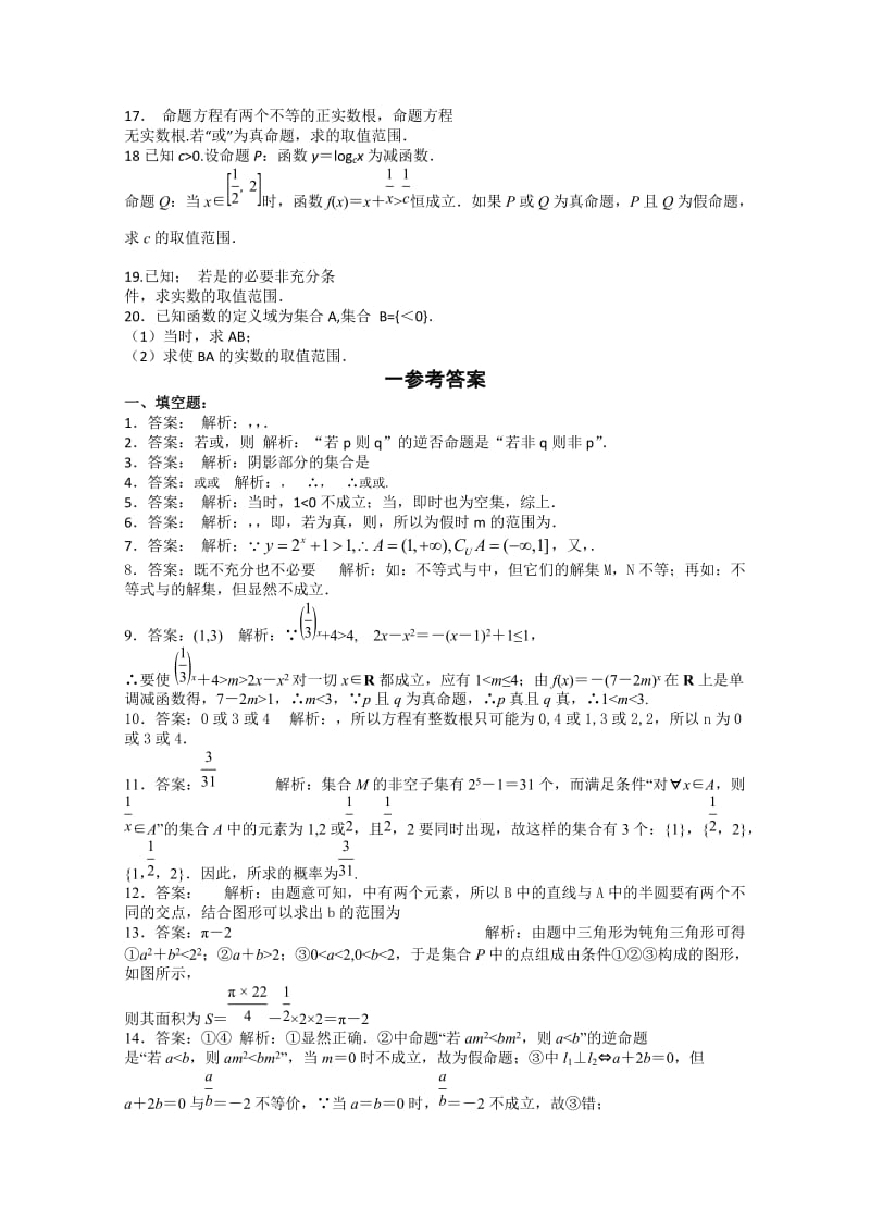 2019-2020年高二暑假作业1：集合与逻辑含答案.doc_第2页