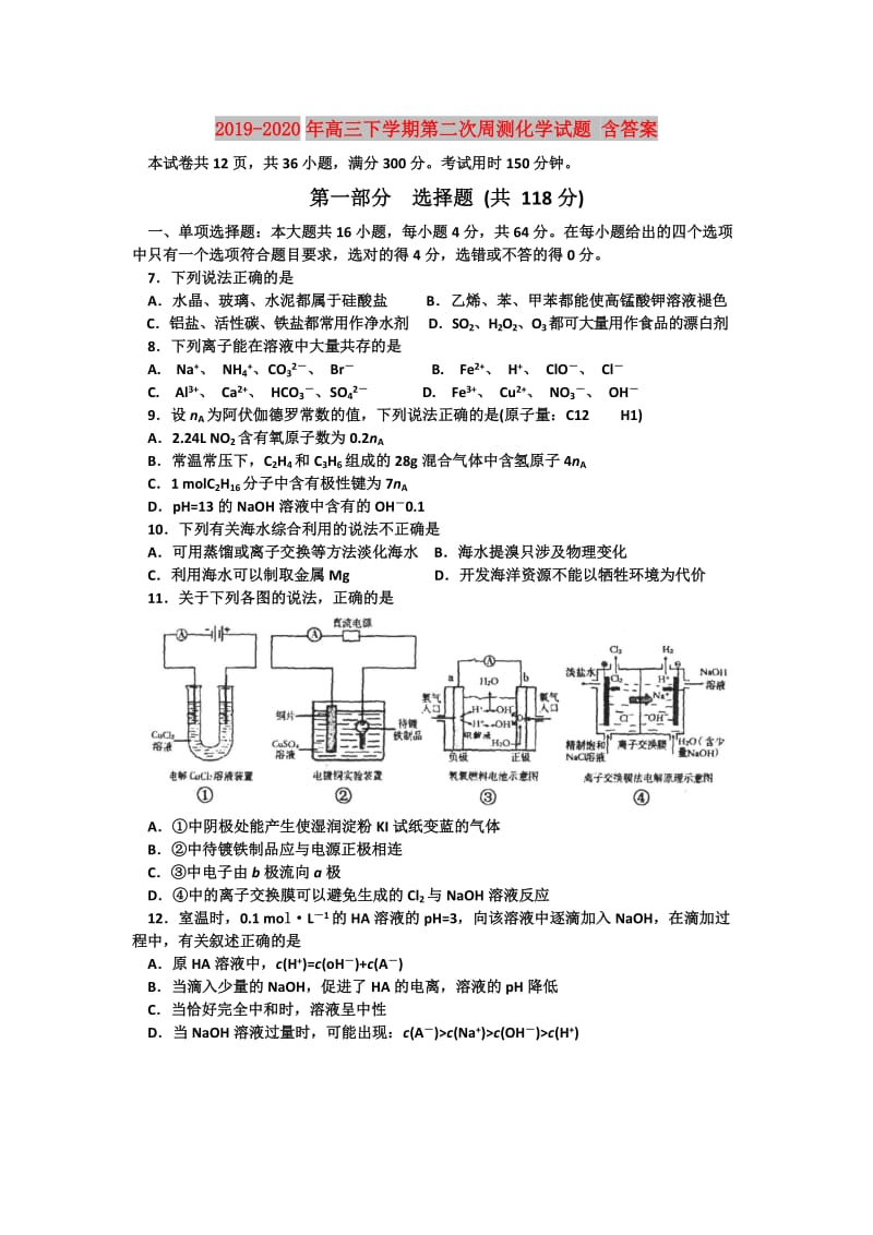 2019-2020年高三下学期第二次周测化学试题 含答案.doc_第1页