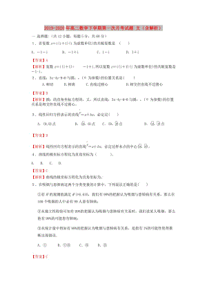 2019-2020年高二數(shù)學(xué)下學(xué)期第一次月考試題 文（含解析）.doc