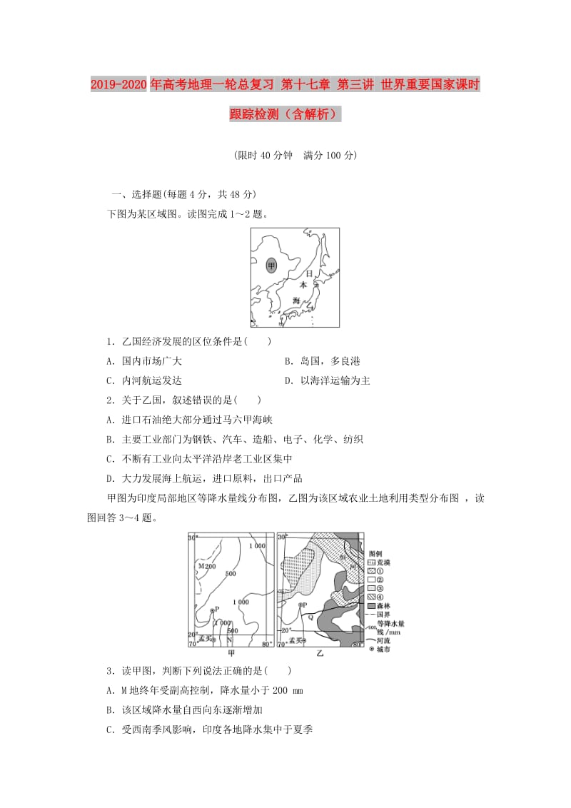 2019-2020年高考地理一轮总复习 第十七章 第三讲 世界重要国家课时跟踪检测（含解析）.doc_第1页