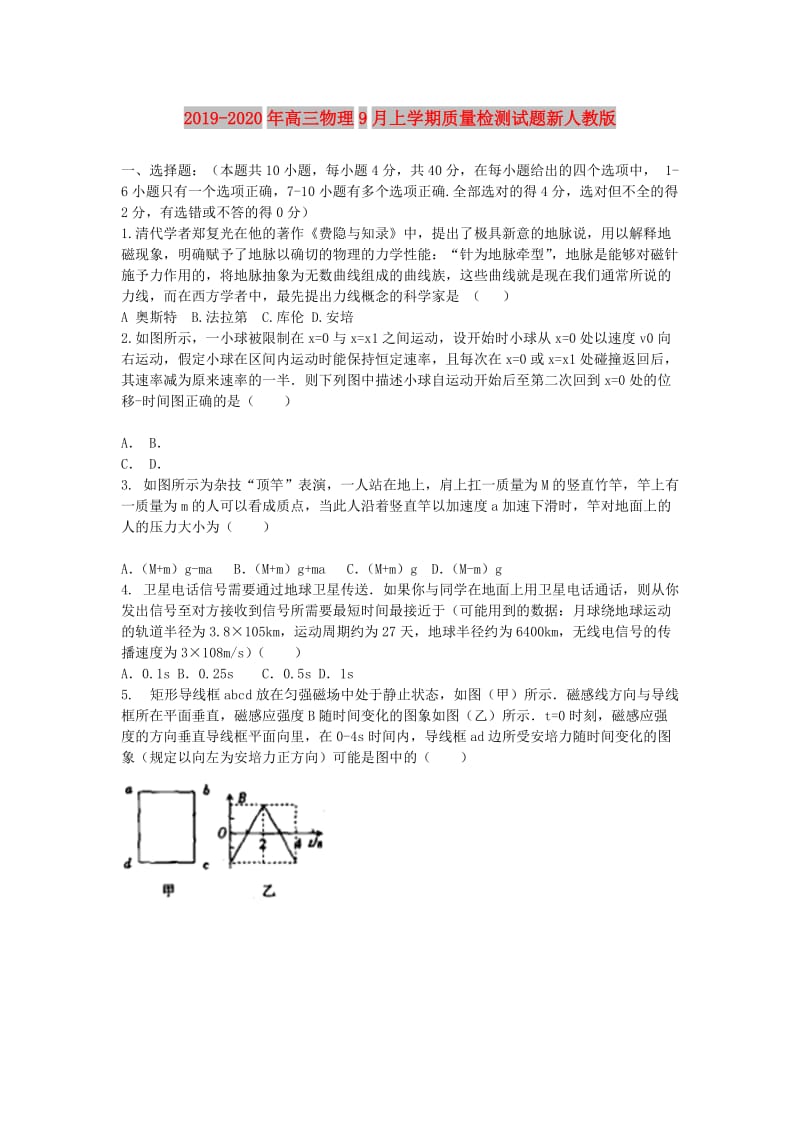 2019-2020年高三物理9月上学期质量检测试题新人教版.doc_第1页