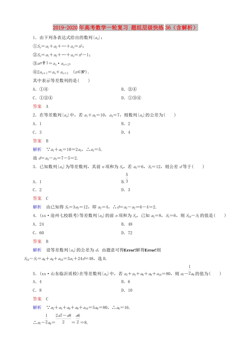 2019-2020年高考数学一轮复习 题组层级快练36（含解析）.doc_第1页