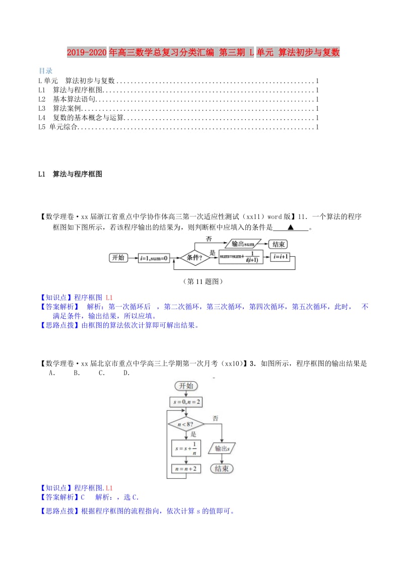 2019-2020年高三数学总复习分类汇编 第三期 L单元 算法初步与复数.doc_第1页