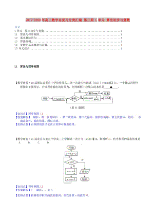 2019-2020年高三數(shù)學(xué)總復(fù)習(xí)分類匯編 第三期 L單元 算法初步與復(fù)數(shù).doc