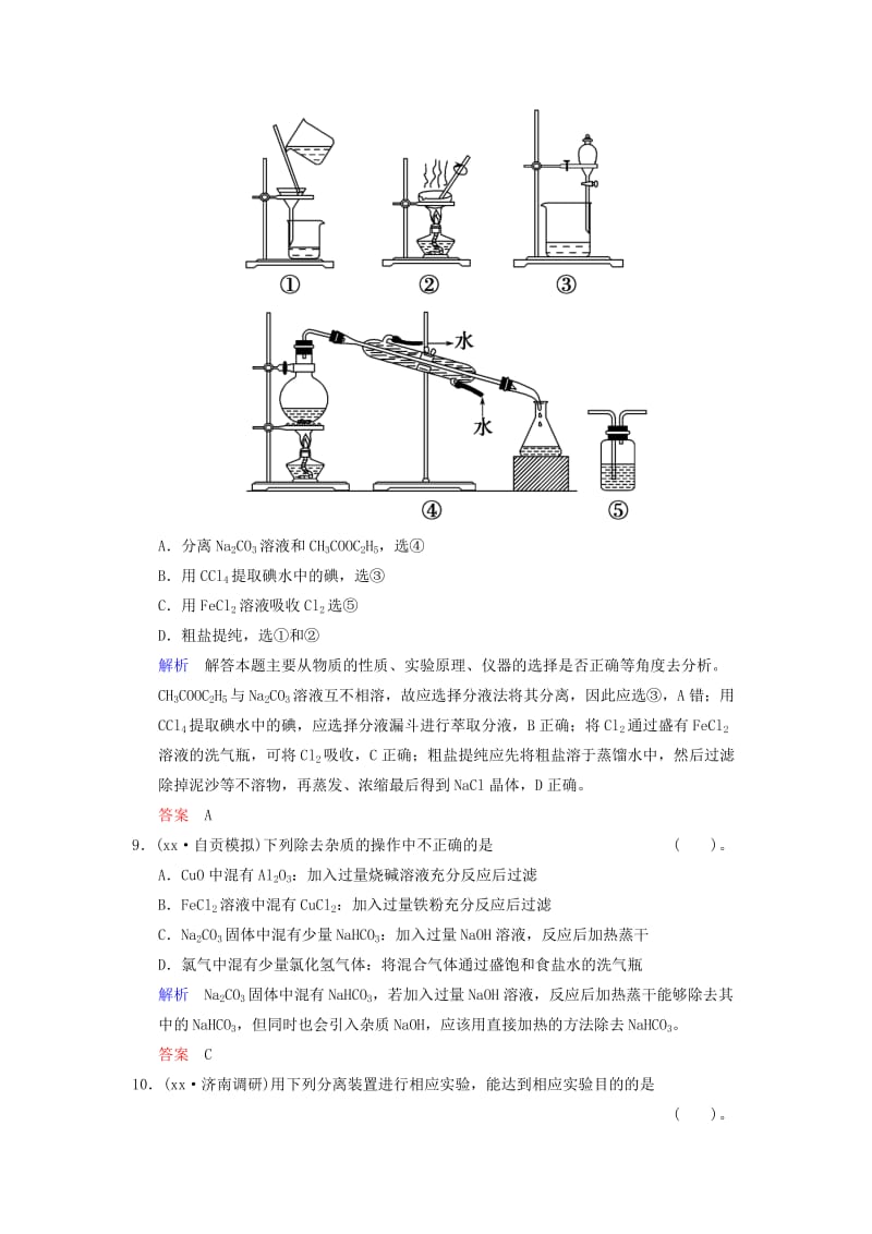 2019-2020年高考化学一轮复习 第1章 基础课时2 物质的分离和提纯限时训练（含解析）.doc_第3页