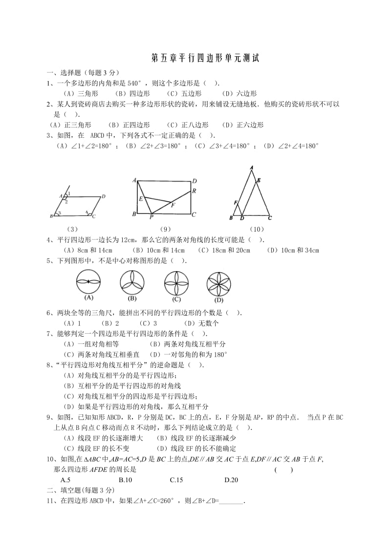 第五章平行四边形单元测试无答案.doc_第1页