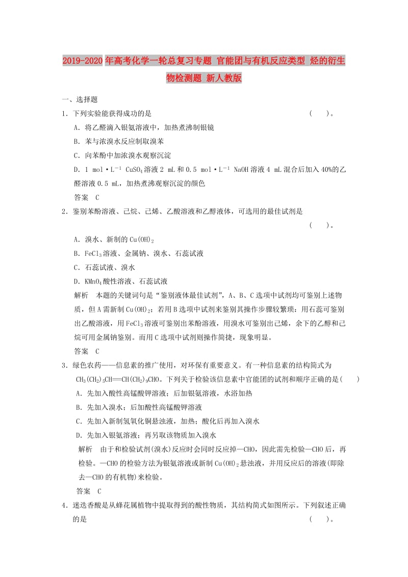 2019-2020年高考化学一轮总复习专题 官能团与有机反应类型 烃的衍生物检测题 新人教版.doc_第1页