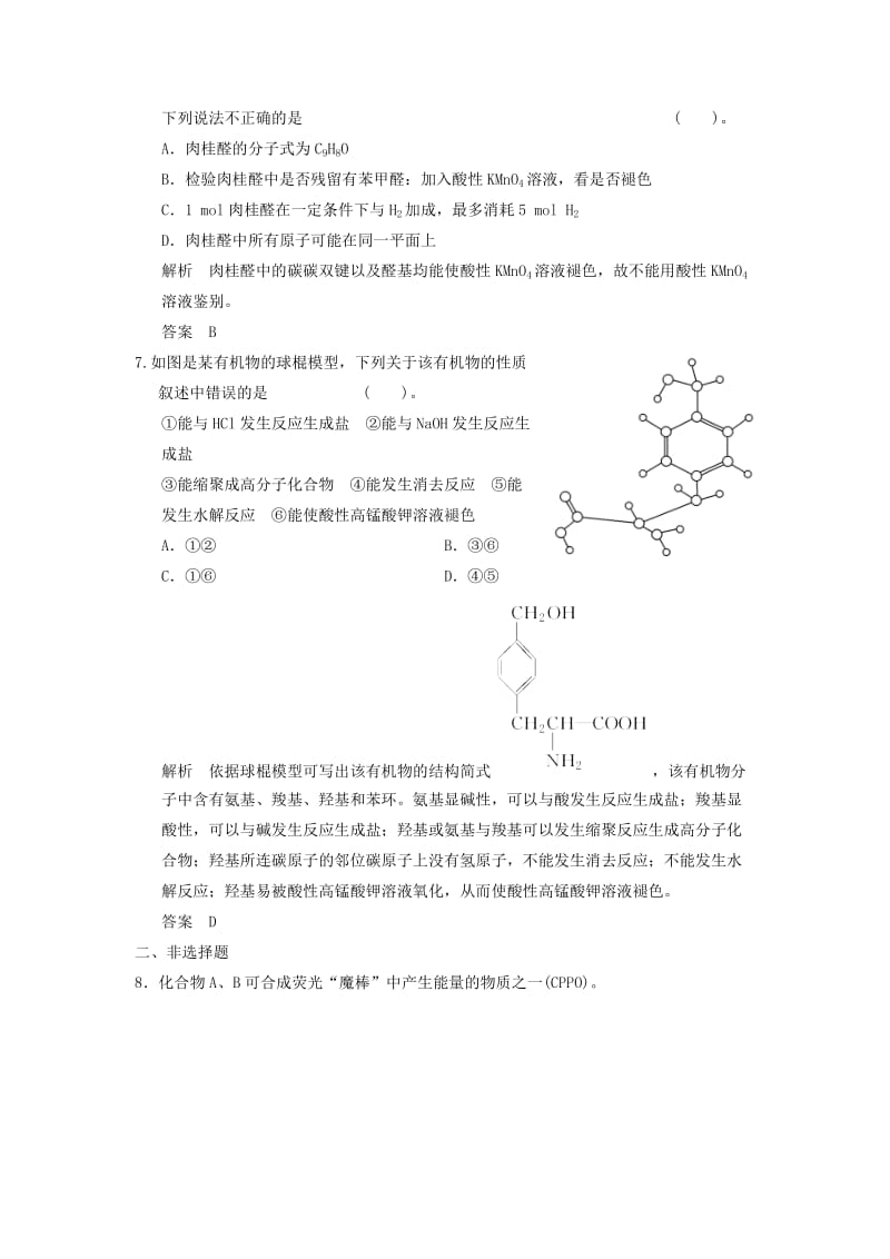 2019-2020年高考化学一轮总复习专题 官能团与有机反应类型 烃的衍生物检测题 新人教版.doc_第3页