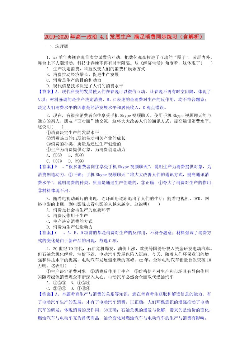 2019-2020年高一政治 4.1发展生产 满足消费同步练习（含解析）.doc_第1页