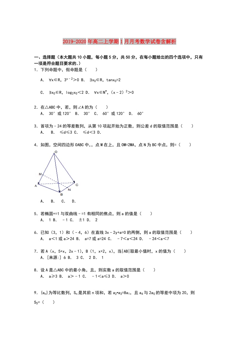 2019-2020年高二上学期1月月考数学试卷含解析.doc_第1页