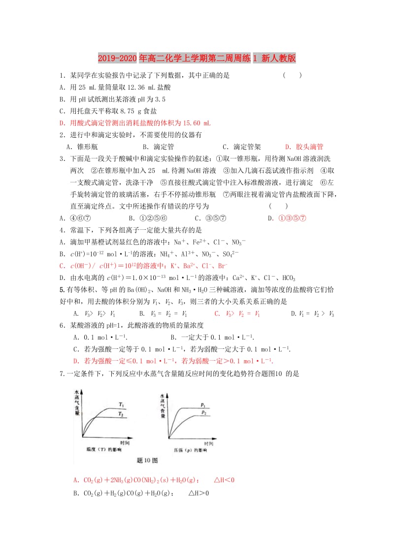 2019-2020年高二化学上学期第二周周练1 新人教版.doc_第1页