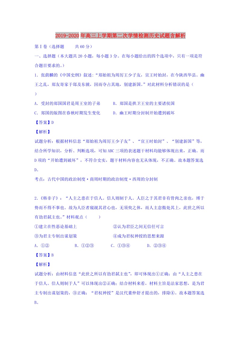 2019-2020年高三上学期第二次学情检测历史试题含解析.doc_第1页