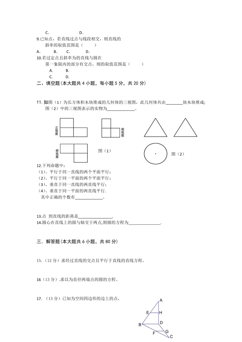 2019-2020年高二上学期第二次质检数学文试题 含答案.doc_第2页