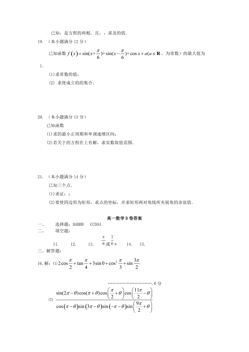 2019-2020年高一数学下学期期末检测试题（B）.doc_第3页