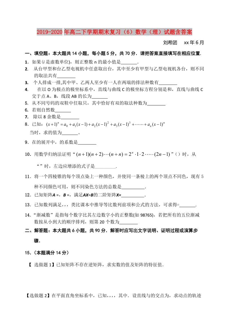 2019-2020年高二下学期期末复习（6）数学（理）试题含答案.doc_第1页