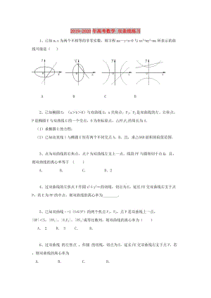 2019-2020年高考數(shù)學(xué) 雙曲線練習(xí).doc