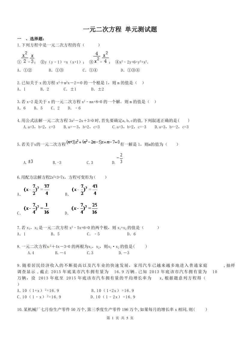 天津市南开区2017年九年级上《一元二次方程》单元试题含答案.doc_第1页