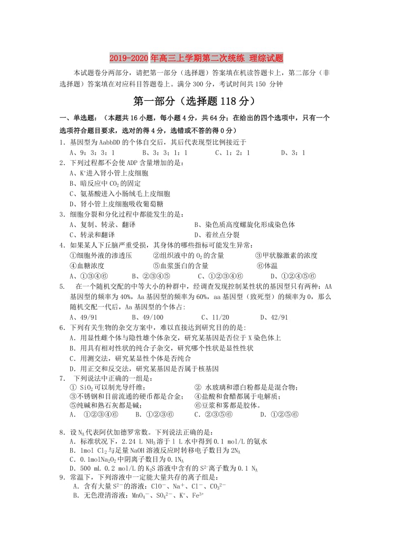 2019-2020年高三上学期第二次统练 理综试题.doc_第1页