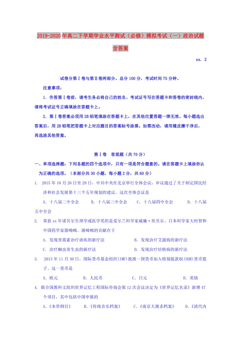 2019-2020年高二下学期学业水平测试（必修）模拟考试（一）政治试题 含答案.doc_第1页