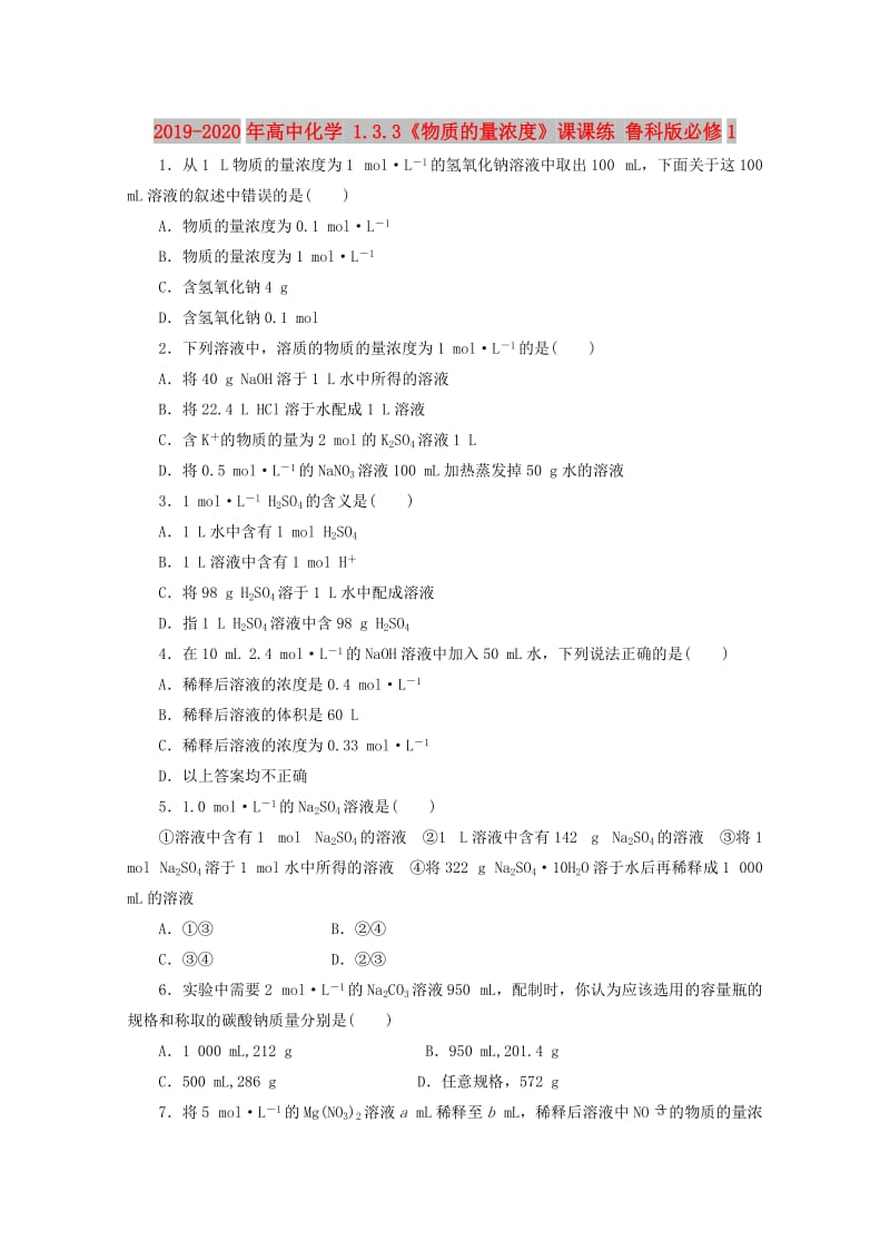 2019-2020年高中化学 1.3.3《物质的量浓度》课课练 鲁科版必修1.doc_第1页