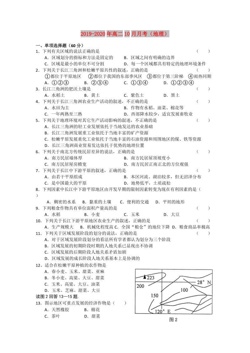 2019-2020年高二10月月考（地理）.doc_第1页