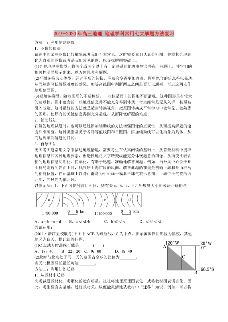 2019-2020年高三地理 地理学科常用七大解题方法复习.doc_第1页