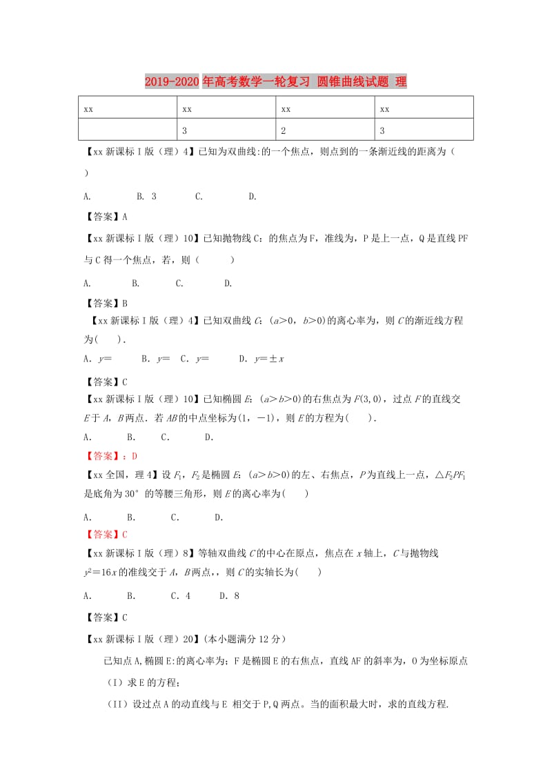 2019-2020年高考数学一轮复习 圆锥曲线试题 理.doc_第1页