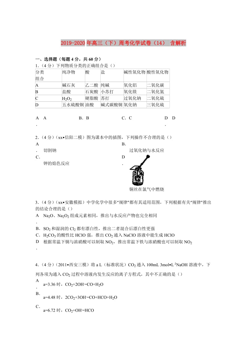 2019-2020年高三（下）周考化学试卷（14） 含解析.doc_第1页