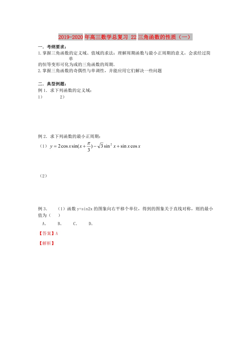 2019-2020年高三数学总复习 22三角函数的性质（一）.doc_第1页