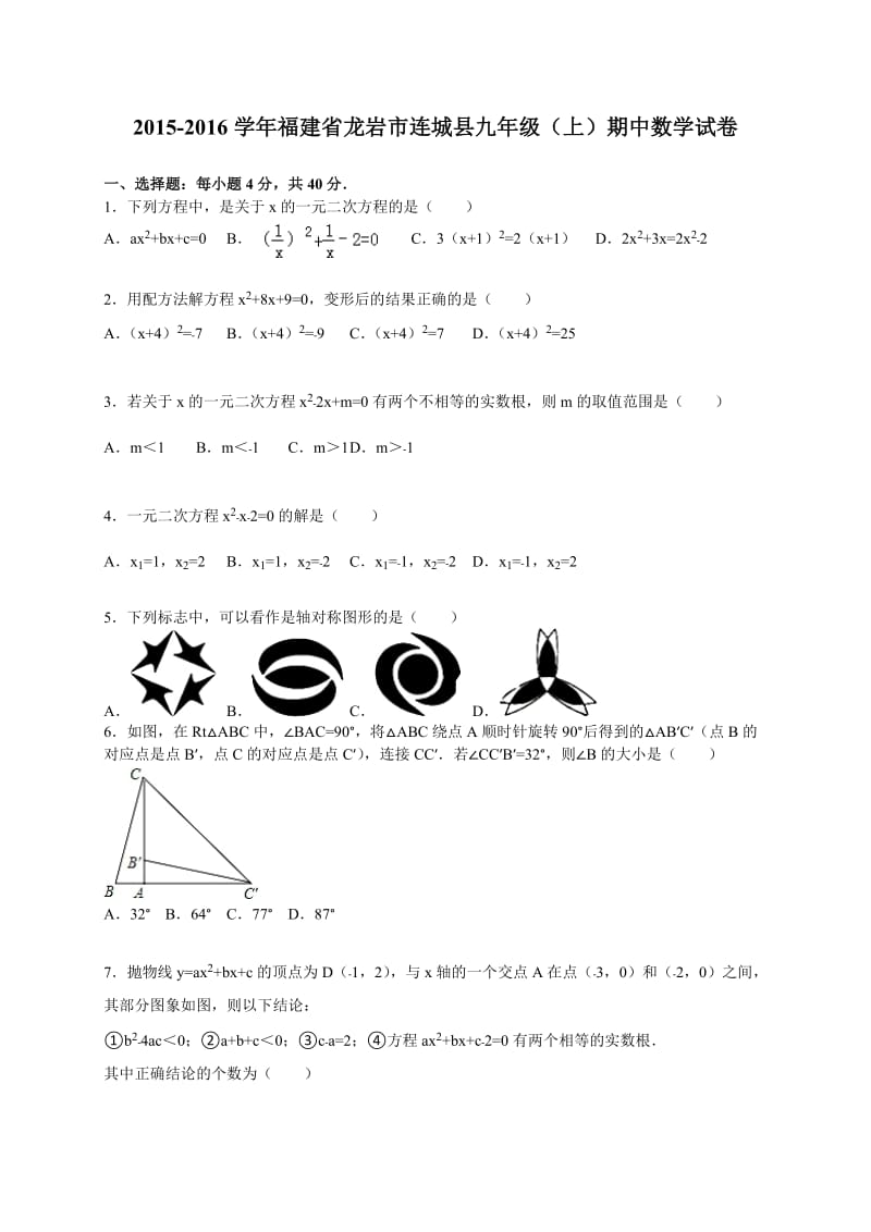 福建省龙岩市连城县2016届九年级上期中数学试卷含答案解析.doc_第1页