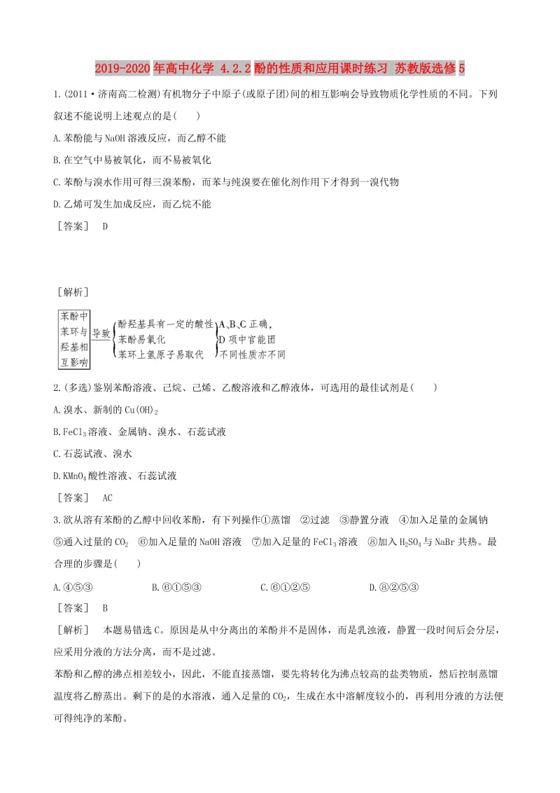 2019-2020年高中化学 4.2.2酚的性质和应用课时练习 苏教版选修5.doc_第1页