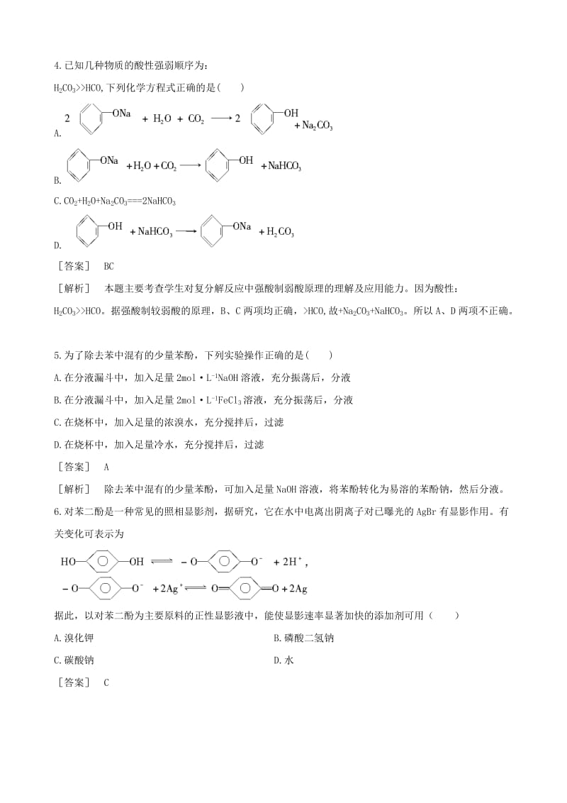 2019-2020年高中化学 4.2.2酚的性质和应用课时练习 苏教版选修5.doc_第2页