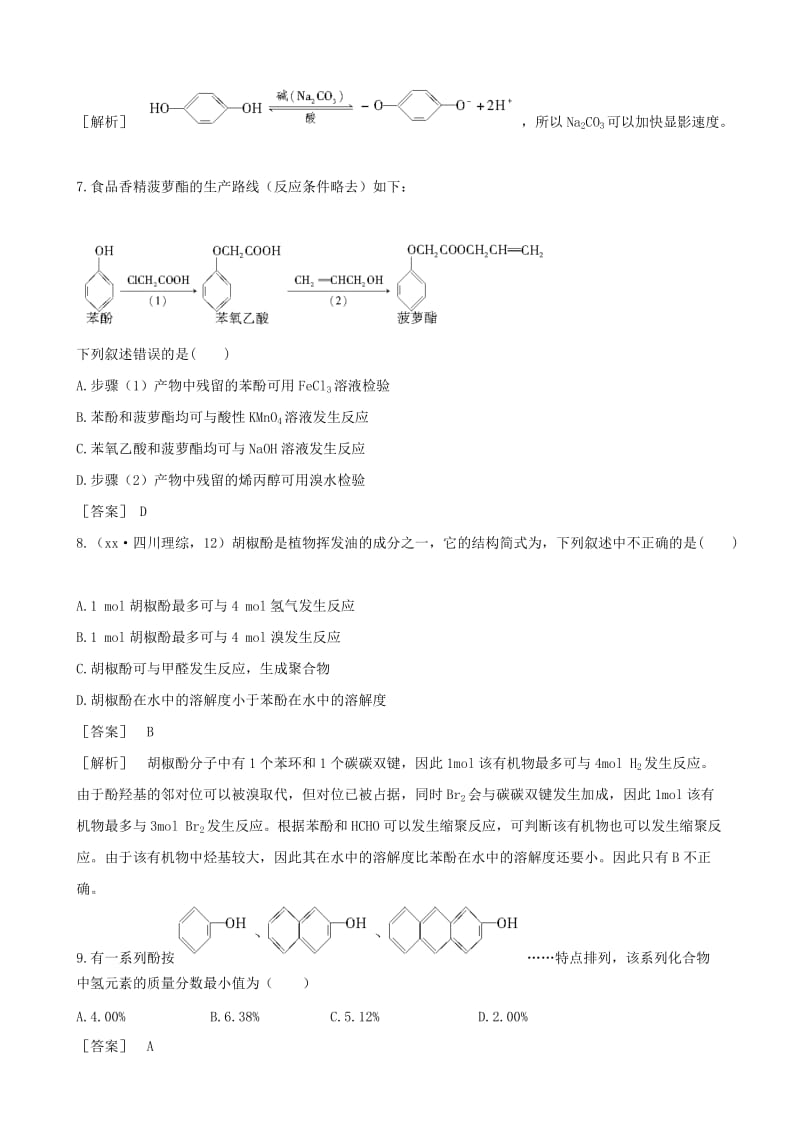 2019-2020年高中化学 4.2.2酚的性质和应用课时练习 苏教版选修5.doc_第3页