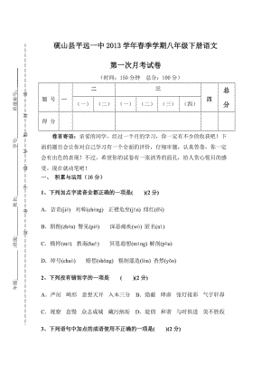 2013年人教版八年級語文下冊第一次月考試題及答案(一五單元).rar