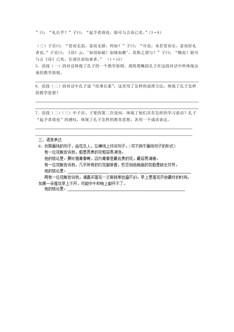 2019-2020年高中语文《诲人不倦》课时2课堂作业 苏教版选修《＜论语＞选读》.doc_第2页