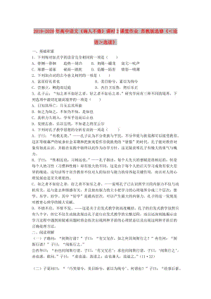 2019-2020年高中語文《誨人不倦》課時2課堂作業(yè) 蘇教版選修《＜論語＞選讀》.doc