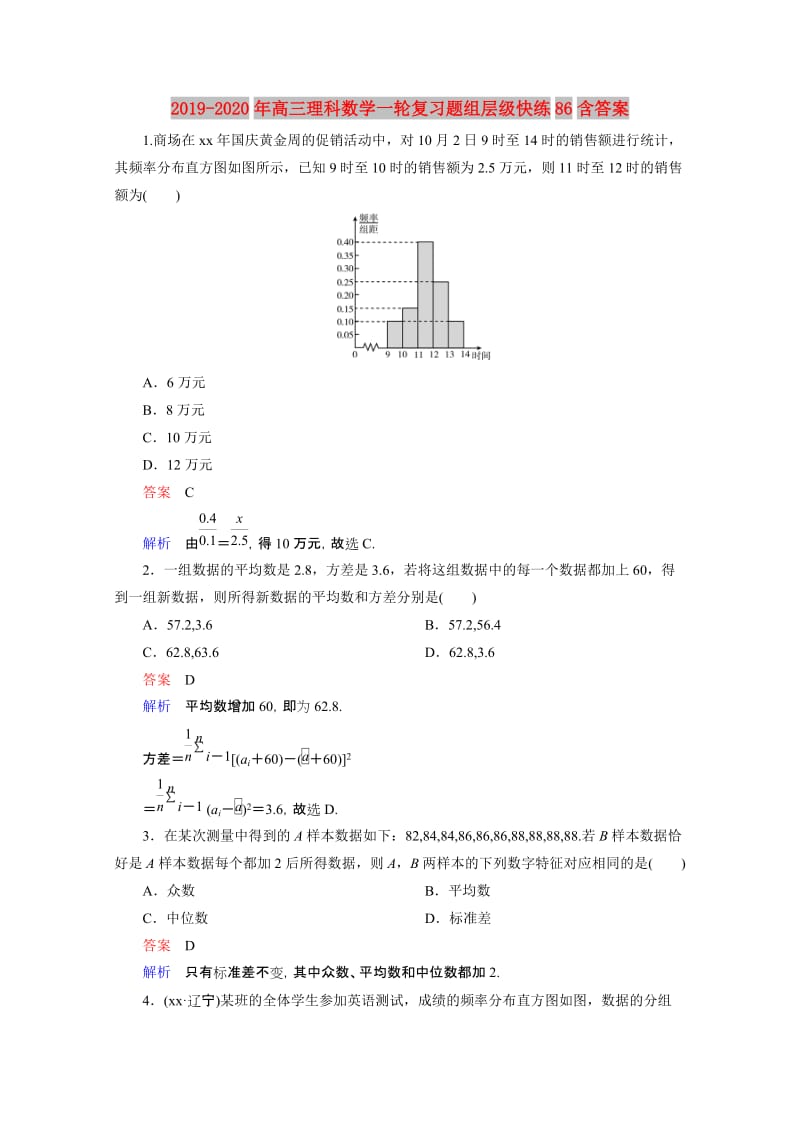 2019-2020年高三理科数学一轮复习题组层级快练86含答案.doc_第1页