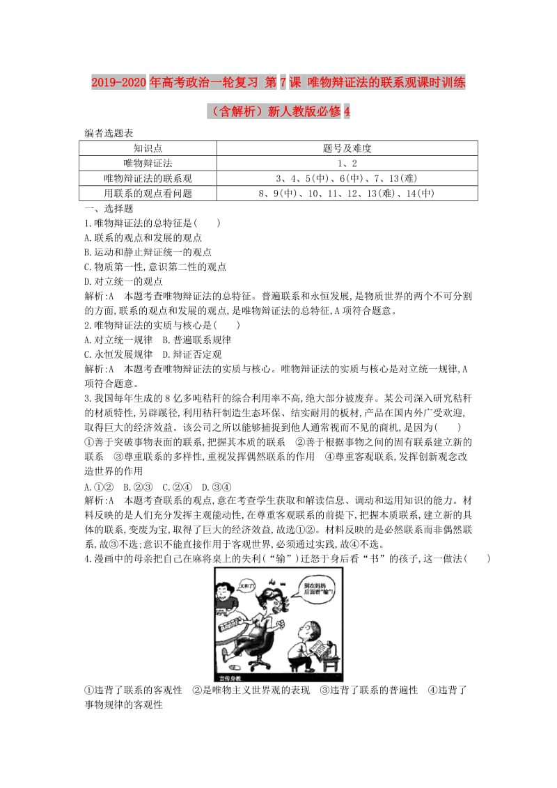 2019-2020年高考政治一轮复习 第7课 唯物辩证法的联系观课时训练（含解析）新人教版必修4.doc_第1页