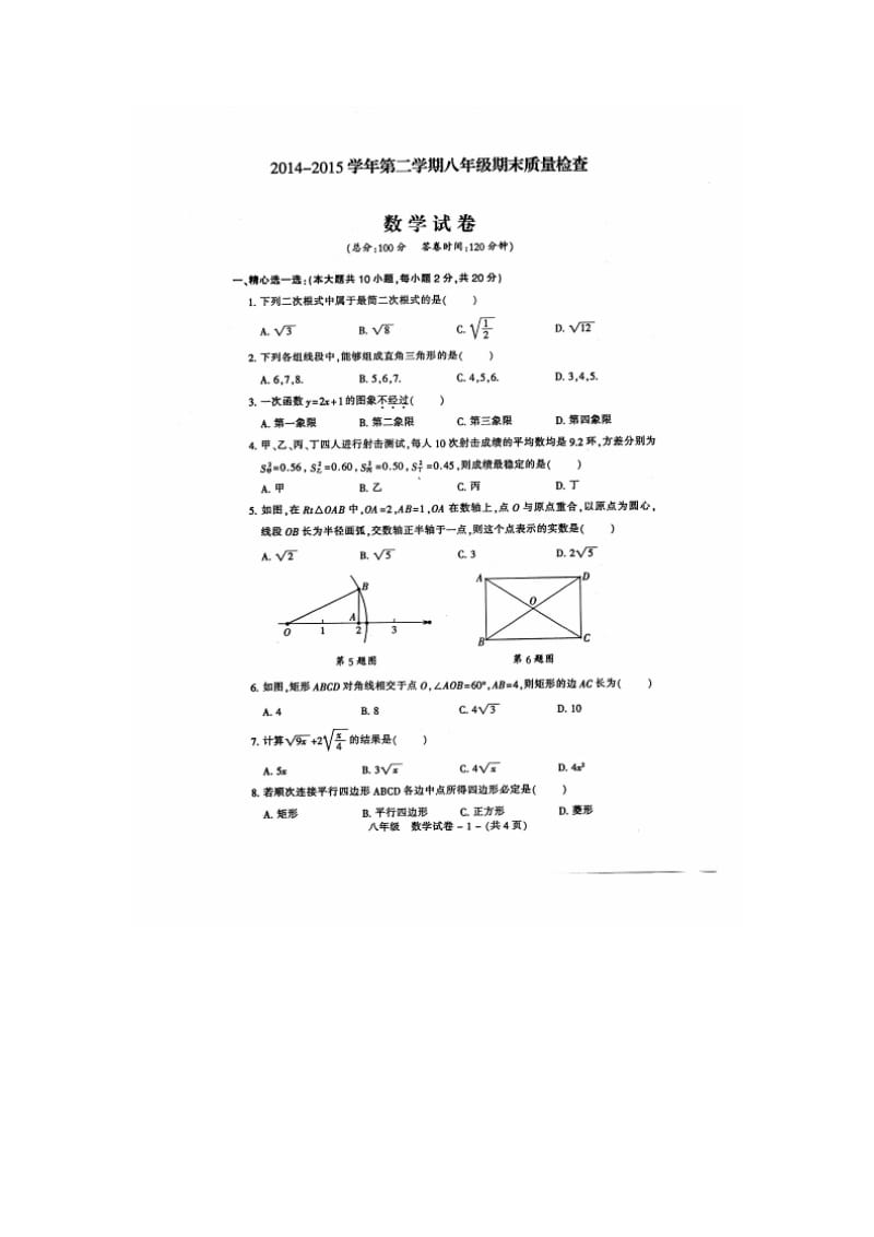 福州市晋安区2014-2015年八年级下数学期末试卷及答案.doc_第1页