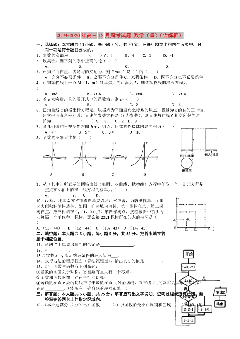 2019-2020年高三12月周考试题 数学（理）（含解析）.doc_第1页