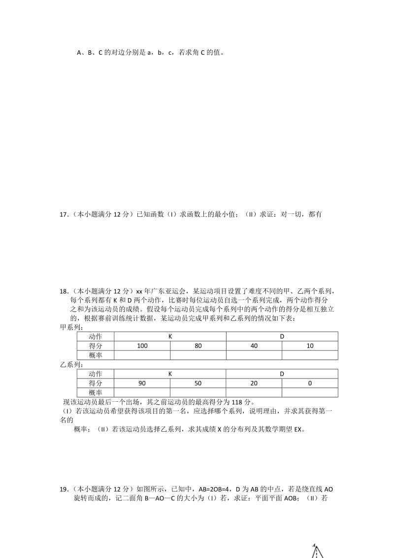 2019-2020年高三12月周考试题 数学（理）（含解析）.doc_第2页